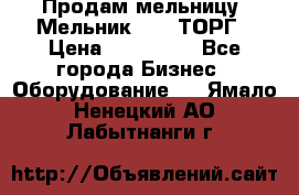 Продам мельницу “Мельник 700“ ТОРГ › Цена ­ 600 000 - Все города Бизнес » Оборудование   . Ямало-Ненецкий АО,Лабытнанги г.